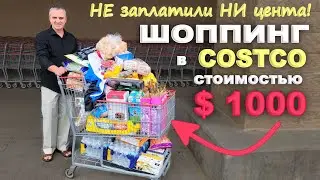 Получили задаром полную тележку еды и не только на $1000 ! Покупки в Costco, Большая закупка еды США