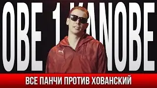 ВСЕ ПАНЧИ OBE 1 KANOBE ПРОТИВ ХОВАНСКИЙ
