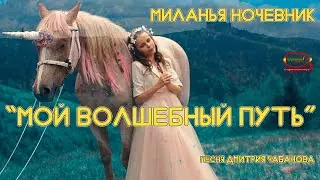 Миланья Ночевник - 