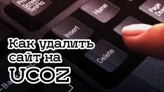 Как удалить сайт на ucoz  - через панель управления