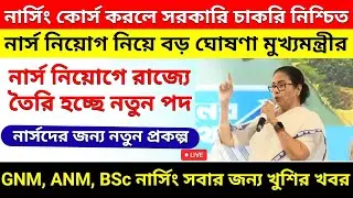 নার্সিং কোর্সে সরকারি চাকরি নিশ্চিত, নতুন পদে নার্স নিয়োগ | GNM, ANM, BSc Nursing Recruitment 2024