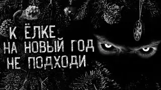 К ЁЛКЕ НА НОВЫЙ ГОД НЕ ПОДХОДИ! Страшные истории на ночь. Страшилки. Жуткие истории