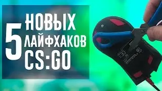 5 НОВЫХ ЛАЙФХАКОВ ДЛЯ КС ГО - ЛАЙФХАКИ ДЛЯ CS:GO 2017