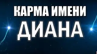 КАРМА ИМЕНИ ДИАНА   ТИПИЧНАЯ СУДЬБА ДИАНЫ