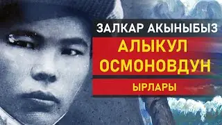 Алыкул Осмоновдун кайталангыс ырлары.