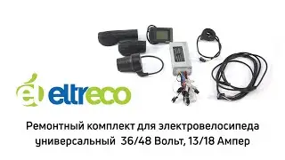 Ремонтный комплект Eltreco (контроллер + компоненты)