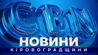 Головні новини Кіровоградщини | 7 вересня 2020 року | телеканал Вітер