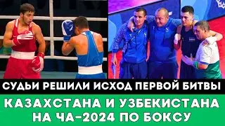 Судьи решили исход Первой Битвы Казахстан — Узбекистан на ЧА-2024 по боксу
