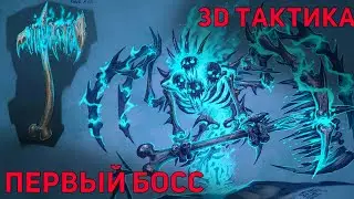 [3D Тактика] Лорд Ребрад - Тактика на Цлк Обычку - Wotlk Sirus - Первый босс Цлк