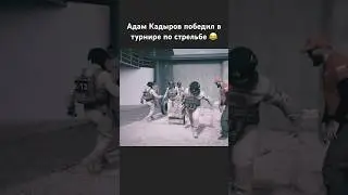 Адам Кадыров победил в турнире по стрельбе 😂