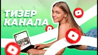 ТИЗЕР КАНАЛА. Почему важно подписаться, включить уведомления и не пропускать наши видео!