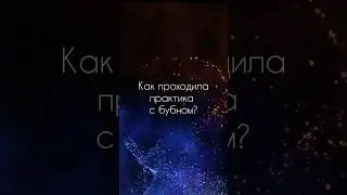 Как проходила практика с бубном