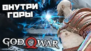 God oF War - Внутри горы. Черное дыхание. Темные пещеры