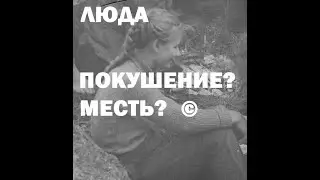 Люда Дубинина. Покушение? Месть? ©