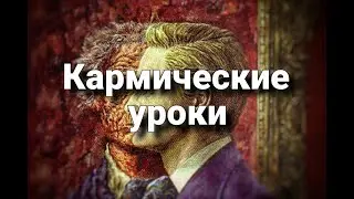 Предназначение и кармические уроки | Психологический портрет