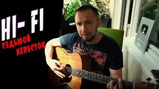 Хай фай под гитару / Седьмой лепесток / ароматы ванили