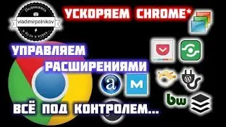 Google Chrome - отключаем все расширения!