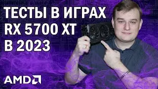 RX 5700 XT ТЕСТЫ В ИГРАХ В 2023 ГОДУ // ЛУЧШАЯ ВИДЕОКАРТА ДО 15000