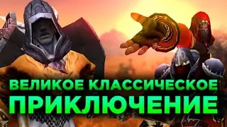 ВЕЛИКОЕ КЛАССИЧЕСКОЕ ПРИКЛЮЧЕНИЕ! (World of Warcraft Machinima)