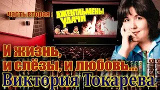 ДЖЕНТЛЬМЕНЫ УДАЧИ Виктория Токарева. Продолжение повести И жизнь, и слезы, и любовь.