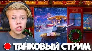 Новогоднее Наступление в Танках World of Tanks #aonecool