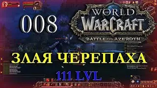 Злая черепаха. Дворф из Клана Черного Железа. Воин. Битва за Азерот. 008. INRUSHTV