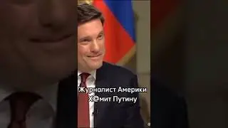 🇺🇲Американский журналист хамит  Путину🇷🇺