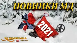 НОВИНКИ 2021. 💲 Какие металлоискатели ждать в 2021 году. Новинки МД 2021 года. Кладомания