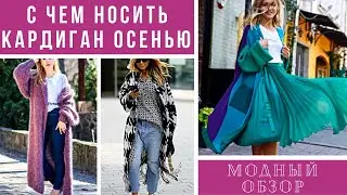 💖С ЧЕМ НОСИТЬ КАРДИГАН ОСЕНЬЮ 2021. Модный обзор