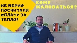 ЖКХ жалобы I  Не верно пересчитали за жкх - кому жаловаться?