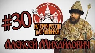 История России для чайников - 30 выпуск - Алексей Михайлович