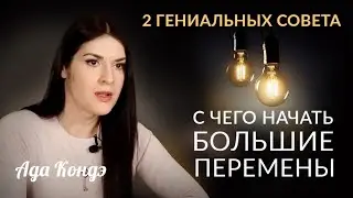 2 ГЕНИАЛЬНЫХ СОВЕТА: С чего начать большие перемены? 