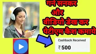 Gaane Sunkar & Video dekh kar Paytm Cash kamayen  || Earn money by Learn song || Earn money by watch