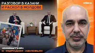 Разговор в Казани и раскол в Молдове. «События» с Мурадом Абиевым