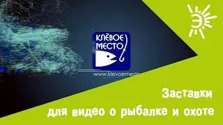 Пример заставки перед видео для рыболовов. Заставки для видео о рыбалке.