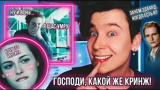 СМОТРЮ «СУМЕРКИ» И УМИРАЮ ОТ ГЛУПОСТИ И СТЫДА! 💔🧛 РЕАКЦИЯ НА САМЫЕ КРИНЖОВЫЕ МОМЕНТЫ ИЗ ФИЛЬМА 😳