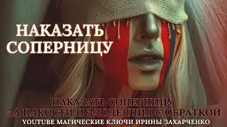 НАКАЗАТЬ СОПЕРНИЦУ ЗА ПАКОСТИ И ЗЛОДЕЯНИЯ С ОБРАТКОЙ. Ритуал+расклад таро.