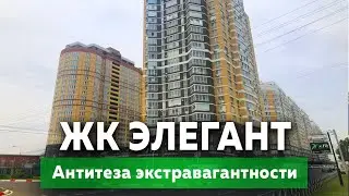 ЖК Элегант в Краснодаре, антитеза экстравагантности | Новостройки Краснодара