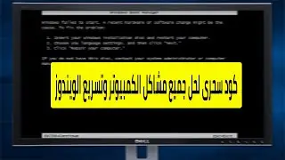 كود سحرى لحل جميع مشاكل الكمبيوتر وتسريع الويندوز