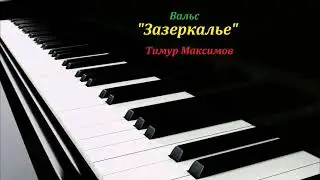 Вальс 