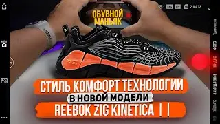 Обзор на новые кроссовки REEBOK ZIG KINETICA II / зачем так много технологий в одной паре!?