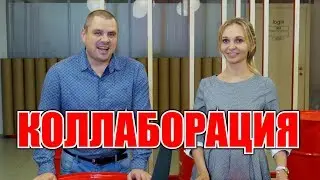 ЧТО ТАКОЕ КОЛЛАБОРАЦИЯ. ЗАЧЕМ СОТРУДНИЧЕСТВО НА YOUTUBE. ПРИНЦИП УСПЕШНЫХ КАНАЛОВ