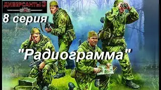 В тылу врага: Диверсанты - 3 прохождение, 8 серия. Миссия 