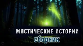 10 Страшных историй - Сборник мистических историй на ночь №13