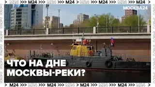 Что достают со дна Москвы-реки? Как работаем коммунальный флот Москвы