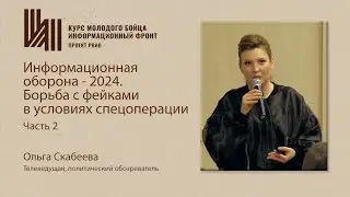 Скабеева Ольга. Информационная оборона - 2024. Борьба с фейками в условиях спецоперации. часть2