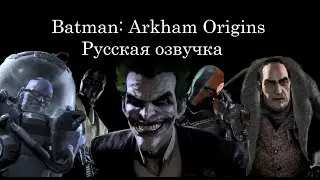 Batman: Arkham Origins  - Русская озвучка сцен после смерти