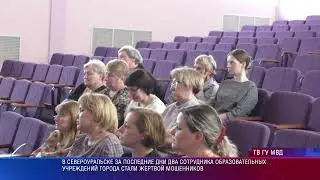 Североуральская полиция провела встречи по профилактике мошенничества в образовательных учреждениях