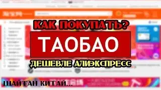 Как заказывать на Таобао. Поиск товара, выбор посредника, оплата, доставка. Наглядный пример