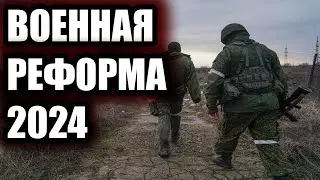 Военная реформа 2024. Работа над ошибками СВО